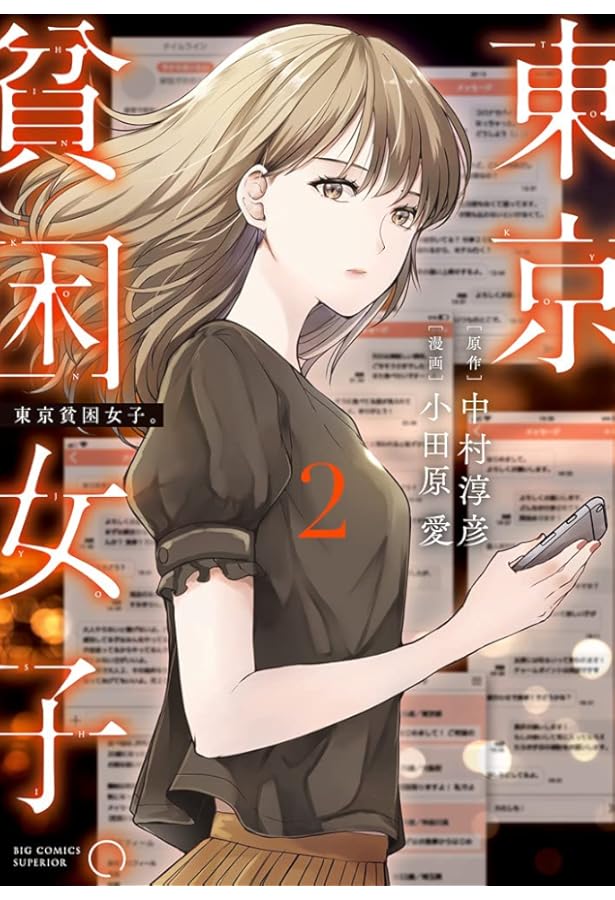 Amazon.co.jp: 東京貧困女子。 (1) (ビッグコミックス) : 中村 淳彦